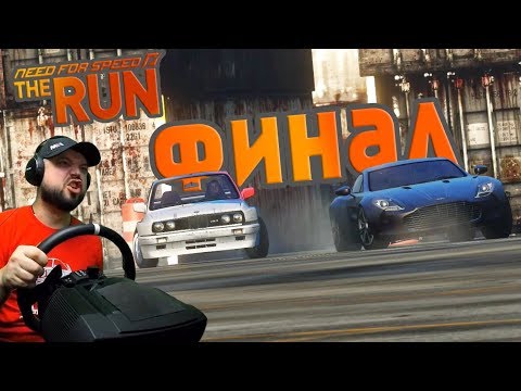 Видео: ЭТО ОН!!! ФИНАЛ NFS: THE RUN на ЭКСТРЕМАЛЬНОЙ СЛОЖНОСТИ