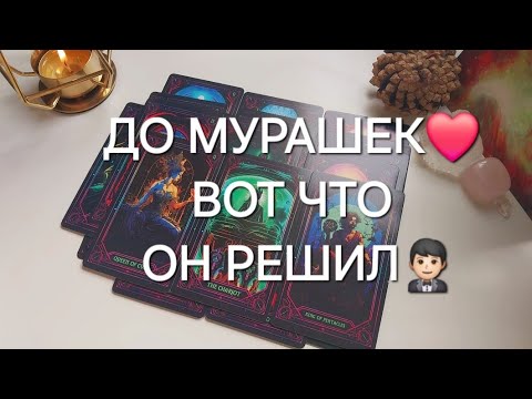 Видео: 100% ПРАВДА❗️ЧТО У НЕГО К ВАМ НА САМОМ ДЕЛЕ🤫