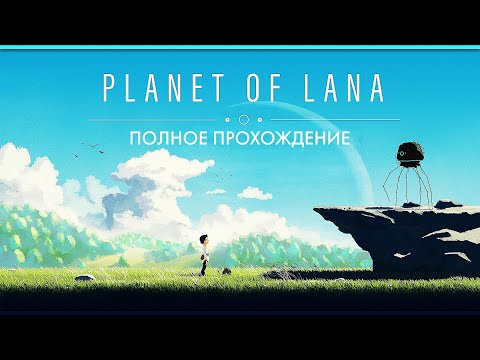 Видео: Прохождение Planet of Lana ➤ Планета Ланы ─ Полное Прохождение на Русском