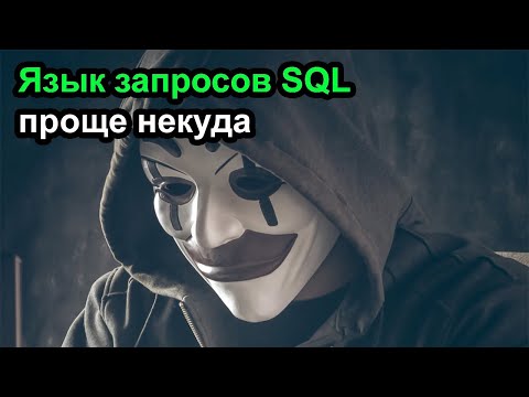 Видео: Основы SQL за час -  бесплатно и проще некуда