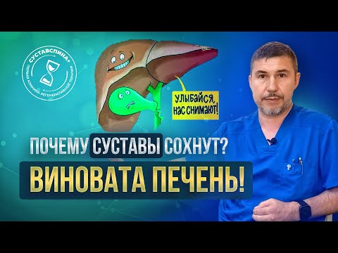 Видео: Печень и суставы: как меридианы влияют на выработку синовиальной жидкости?