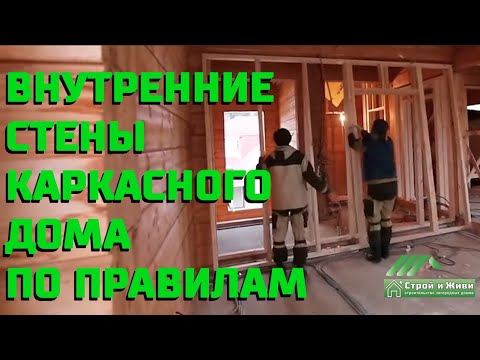 Видео: Внутренние стены каркасного дома. Варианты исполнения шумоизоляции. Строй и Живи