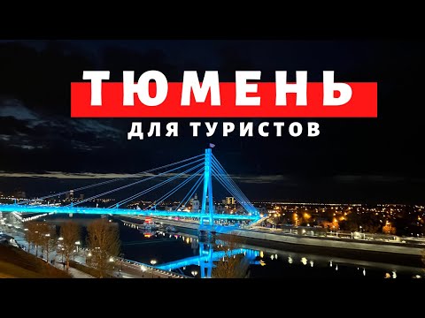 Видео: Тюмень для туристов. Термы. Тобольск. Кремль. Абалакский Знаменский монастырь. Обзор Павла Георгиева