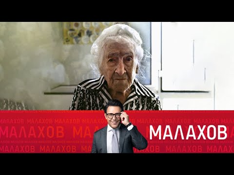 Видео: Малахов. Как дожить до 120 лет? Четыре секретных способа. 01.09.2025