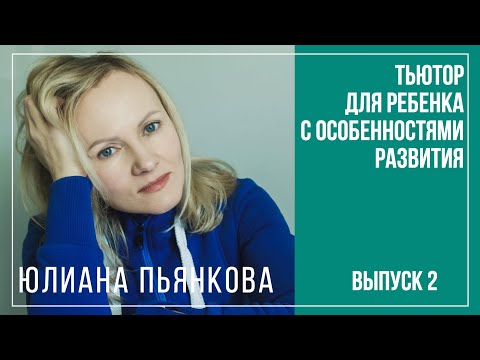 Видео: Тьютор для ребенка с особенностями развития. Вопросы инклюзии. Юлиана Пьянкова