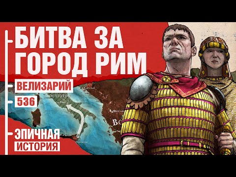 Видео: Велизарий - Последний римлянин. Битва за Рим