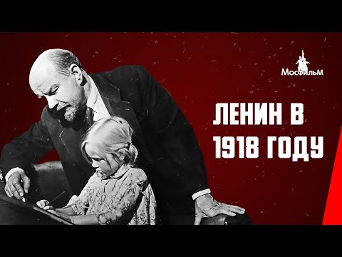Видео: Ленин в 1918 году (1939) фильм