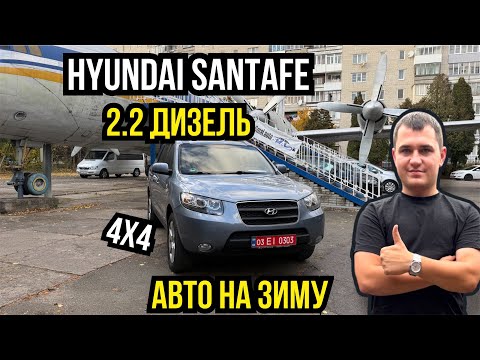 Видео: HYUNDAI SANTAFE 4x4 ДЛЯ ЗИМИ В НАЯВНОСТІ