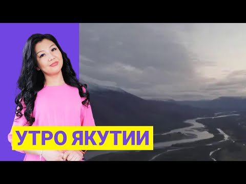 Видео: Утро Якутии. Колыма соединяет регионы. Выпуск от 28.09.21