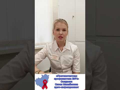 Видео: "Постконтактная профилактика ВИЧ"