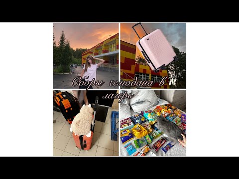 Видео: •сборы чемодана в лагерь•