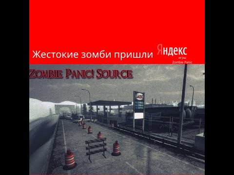Видео: Zombie Panic! ►Прохождение на Сервере►Жесткие зомби пришли