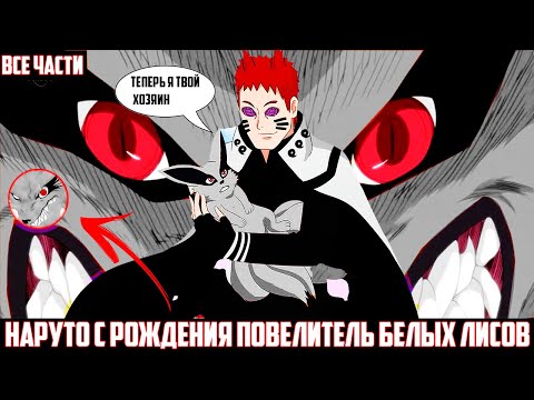Видео: НАРУТО с РОЖДЕНИЯ ПОВЕЛИТЕЛЬ БЕЛЫХ ЛИСОВ I АЛЬТЕРНАТИВНЫЙ СЮЖЕТ НАРУТО - ВСЕ ЧАСТИ