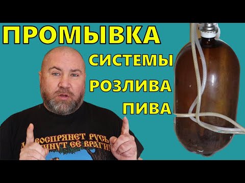 Видео: Как промыть систему розлива пива