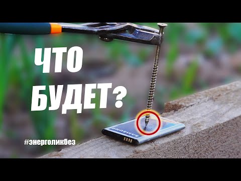 Видео: Повреждение литий-ионного аккумулятора гвоздем! ЭКСПЕРИМЕНТ (НЕ ПОВТОРЯТЬ!)