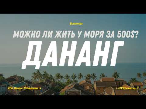 Видео: ВЬЕТНАМ: БЛОГЕРЫ ВАМ ВРУТ! ЧЕСТНО ПРО СТОИМОСТЬ ЖИЗНИ В ДАНАНГЕ