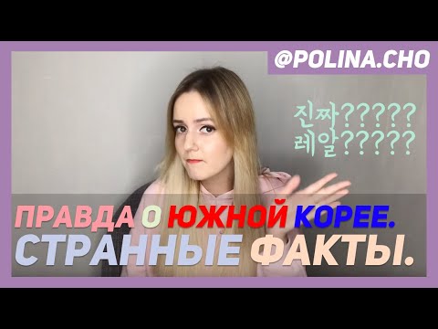 Видео: ПРАВДА О ЮЖНОЙ КОРЕЕ.