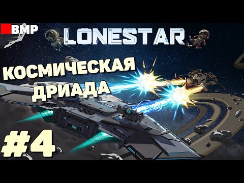 Видео: LONESTAR - Делаю не правильно каждый ход и побеждаю за дриаду - Неспешное прохождение #4