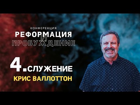 Видео: (4 Служение) «Распространение Царства» Крис Валлотон "КОНФЕРЕНЦИЯ РИГА ЛАТВИЯ 2025"