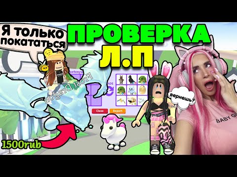 Видео: Проверка новой ЛУЧШЕЙ ПОДРУГИ на честность в ADOPT ME ROBLOX Вернет ли легенд пета