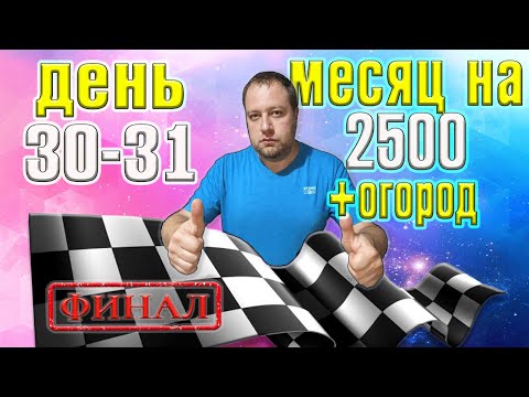 Видео: Месяц 2500 рублей на еду + огород. День 30-31