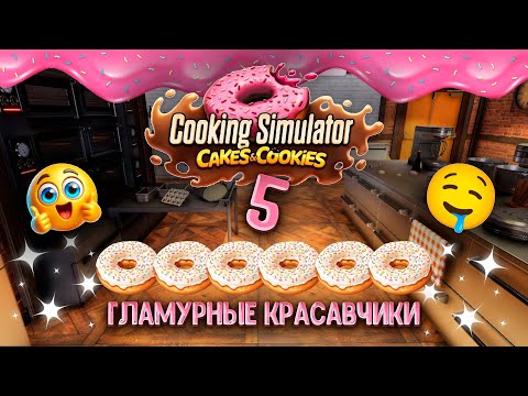 Видео: 🥯Кисло-розовый день🍰 | Пироги и печенье №5 | Cakes and Cookies | Cooking Simulator
