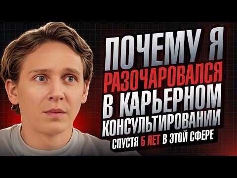 Видео: Исповедь карьерного консультанта. Разочаровался в консультировании спустя 5 лет в сфере