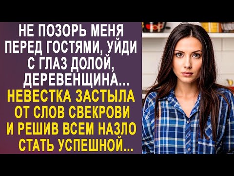 Видео: - Не позорь меня перед гостями - невестка застыла от слов свекрови и решив ей назло стать успешной.