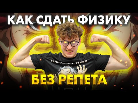 Видео: Как САМОСТОЯТЕЛЬНО подготовиться к ОГЭ И ЕГЭ по ФИЗИКЕ? Что изучать? | Азат Адеев