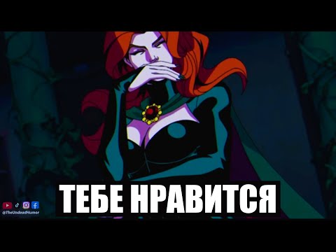 Видео: Люди-Икс Соблазнены