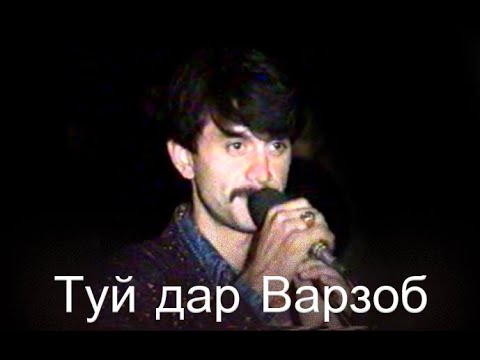 Видео: Рустами Қосим—Туй дар н.Варзоб_رستمی کوسیم - توی در ن ورزوب_Rustami Kosim - Tui Dar N. Varzob