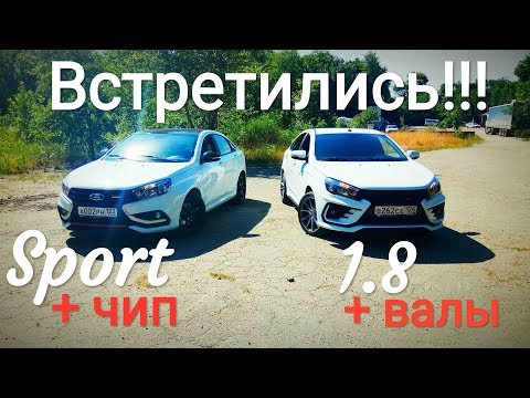 Видео: VESTA 1.8 на ВАЛАХ против VESTA SPORT на ЧИПЕ!!! Часть 4