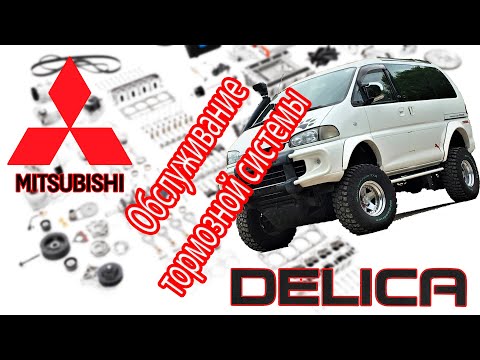 Видео: Mitsubishi L400 SpaceGear 4x4 (Delica) 2000 - Замена тормозных дисков