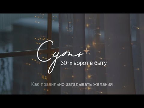 Видео: 30 ворота и их суть на бытовом примере | Как правильно загадывать желания | @Valery Kirilova