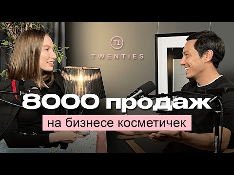 Видео: Зарина Алина. С нуля до 8000 продаж на бизнесе косметичек.