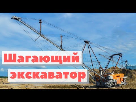 Видео: Шагающий экскаватор | Как это сделано