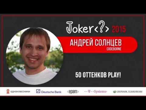 Видео: Андрей Солнцев — 50 оттенков Play!