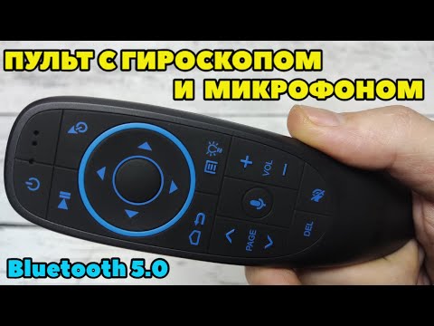 Видео: G10S PRO BT ОТЛИЧНЫЙ ПУЛЬТ С ГИРОСКОПОМ - ВОЗДУШНАЯ МЫШЬ, МИКРОФОНОМ, ПОДСВЕТКОЙ КНОПОК