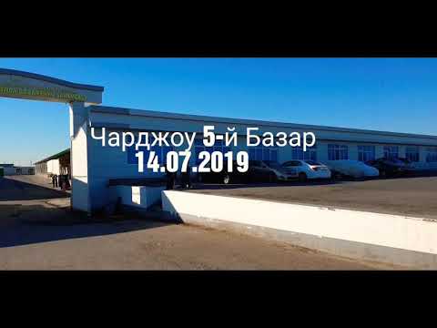 Видео: ЧАРДЖОУ 5-Й  БАЗАР