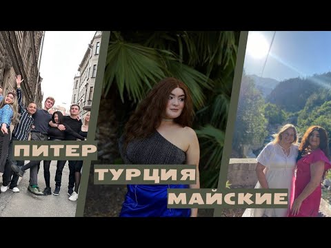 Видео: Питер с друзьями // Турция в мае // Ремиссия полгода