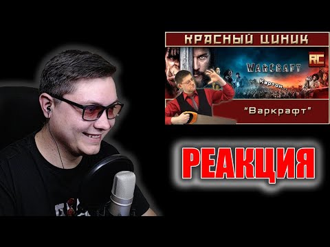 Видео: «Варкрафт». Обзор «Красного Циника» РЕАКЦИЯ