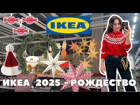 Видео: ИКЕА 2025 -РОЖДЕСТВО🎅🏼🎄ФРАНЦИЯ🇫🇷 ЗИМНИЙ ДЕКОР В ИНТЕРЬЕРЕ/ НОВИНКИ ✨