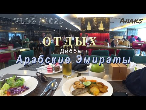 Видео: УЖИН в столовой отеля 5* Mirage Bab Al Bahr Beach ОАЭ.
