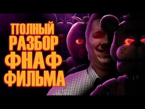 Видео: Five Nights at Freddy's Фильм | Мысли из Сумки 👜