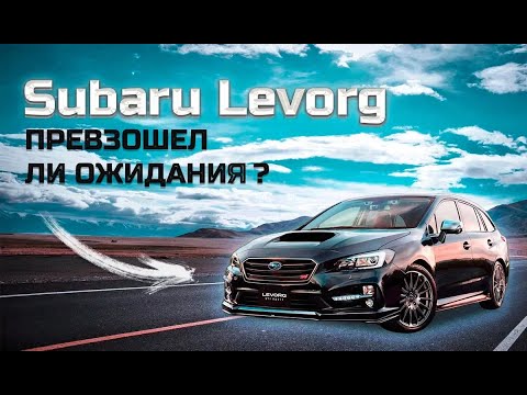 Видео: Subaru Levorg-Превзошел ли ожидания ???