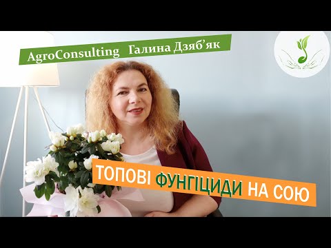 Видео: Які фунгіциди обрати для захисту сої?