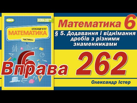 Видео: Істер Вправа 262. Математика 6 клас