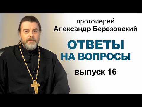 Видео: Ответы на вопросы. Протоиерей Александр Березовский. Выпуск 16