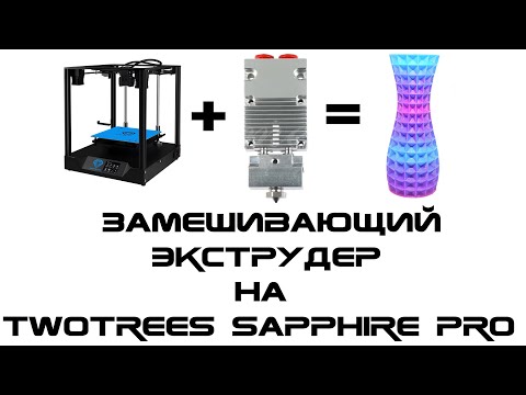 Видео: Замешивающий экструдер на TwoTrees Sapphire Pro - Mixing Extruder 2in1