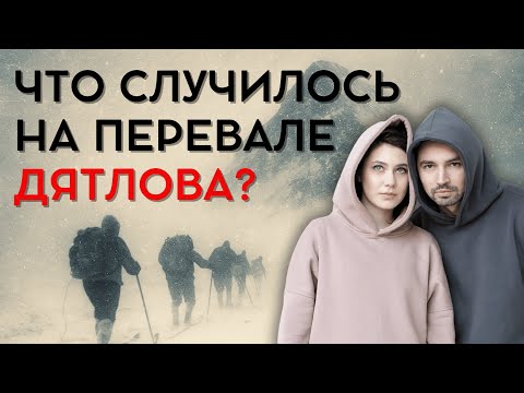 Видео: Что же всё таки случилось на перевале Дятлова?